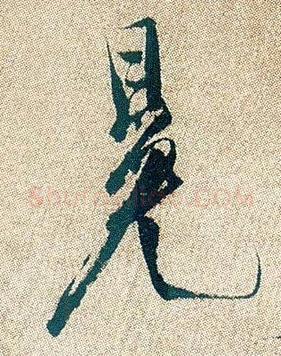 冕毛笔行书写法,摘自明徐渭煎茶七类卷