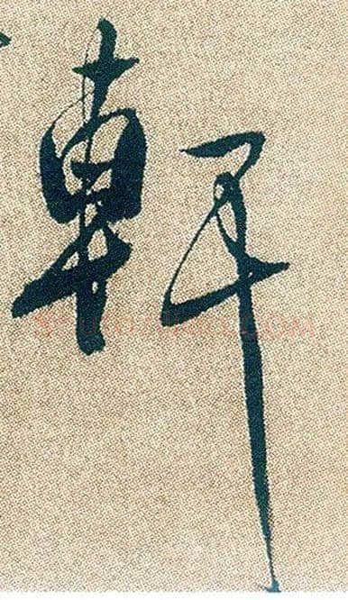 軒毛笔行书写法,摘自明徐渭煎茶七类卷