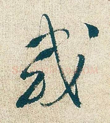 或毛笔行书写法,摘自明徐渭煎茶七类卷