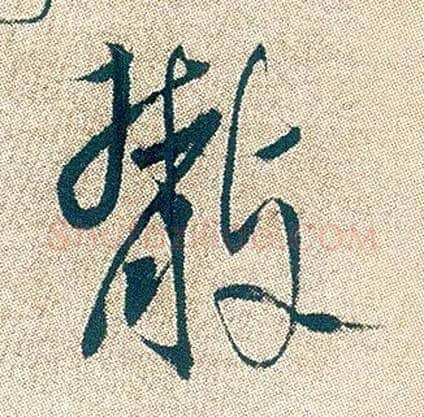 散毛笔行书写法,摘自明徐渭煎茶七类卷