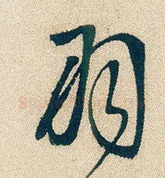 羽毛笔行书写法,摘自明徐渭煎茶七类卷