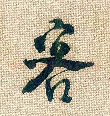 客毛笔行书写法,摘自明徐渭煎茶七类卷