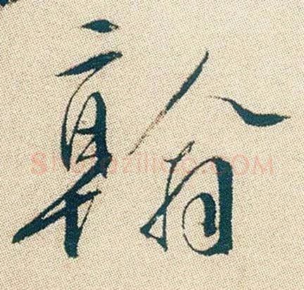 翰毛笔行书写法,摘自明徐渭煎茶七类卷