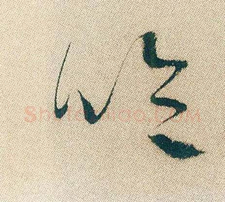 吟毛笔行书写法,摘自明徐渭煎茶七类卷