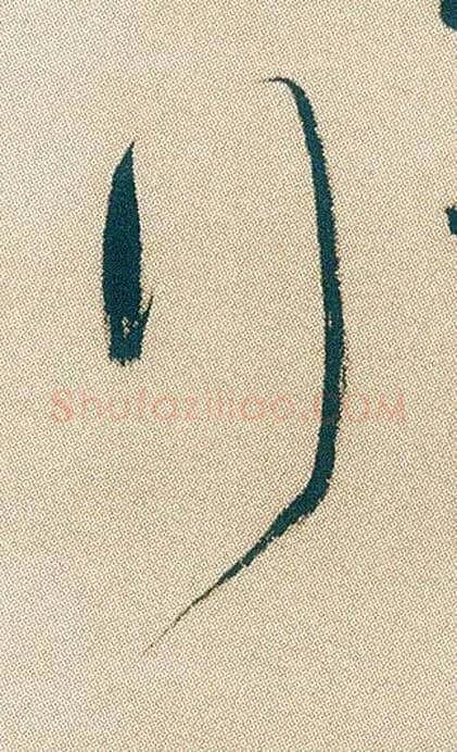 行毛笔行书写法,摘自明徐渭煎茶七类卷