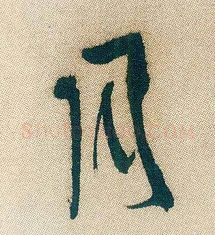 月毛笔行书写法,摘自明徐渭煎茶七类卷