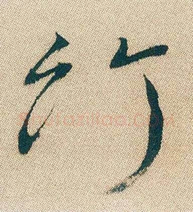 竹毛笔行书写法,摘自明徐渭煎茶七类卷