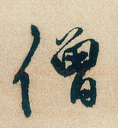 僧毛笔行书写法,摘自明徐渭煎茶七类卷