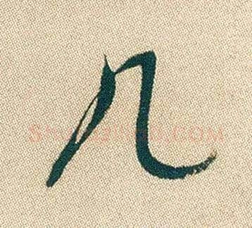 几毛笔行书写法,摘自明徐渭煎茶七类卷