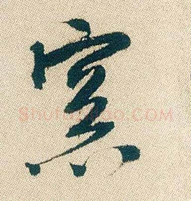 窗毛笔行书写法,摘自明徐渭煎茶七类卷