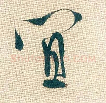 宜毛笔行书写法,摘自明徐渭煎茶七类卷
