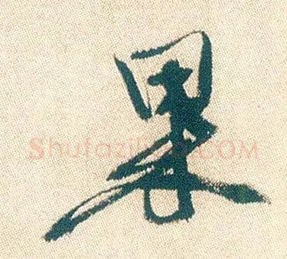 果毛笔行书写法,摘自明徐渭煎茶七类卷