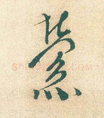 萦毛笔行书写法,摘自明徐渭煎茶七类卷