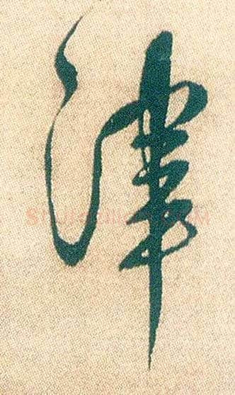 津毛笔行书写法,摘自明徐渭煎茶七类卷