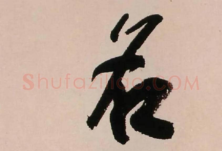 名毛笔行书写法,摘自清龚贤行书渔歌子词卷