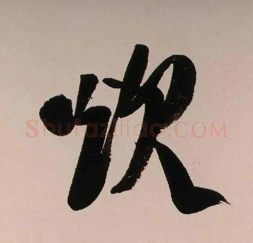 炊毛笔行书写法,摘自清龚贤行书渔歌子词卷