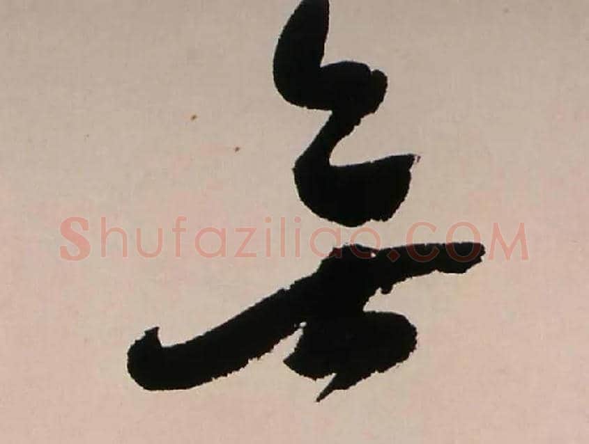 無毛笔行书写法,摘自清龚贤行书渔歌子词卷