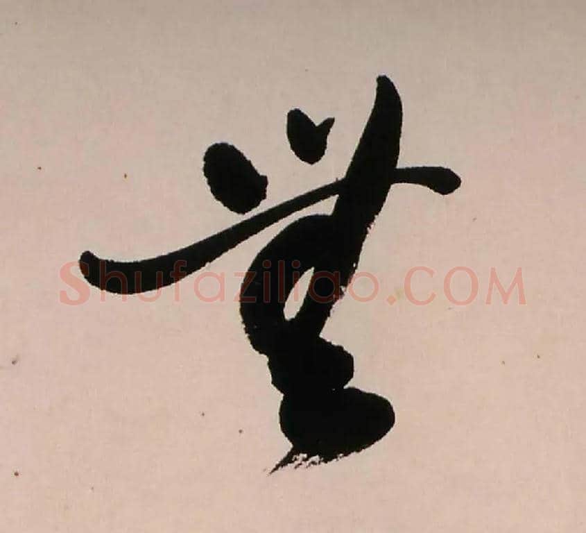 無毛笔行书写法,摘自清龚贤行书渔歌子词卷