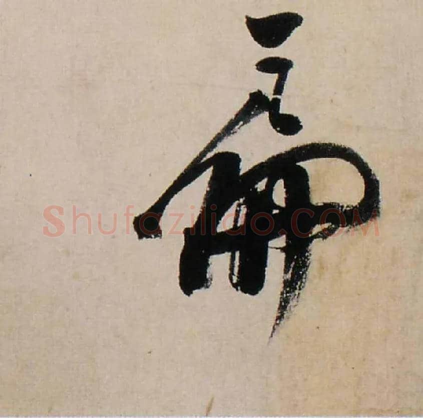 扁毛笔行书写法,摘自清龚贤行书渔歌子词卷