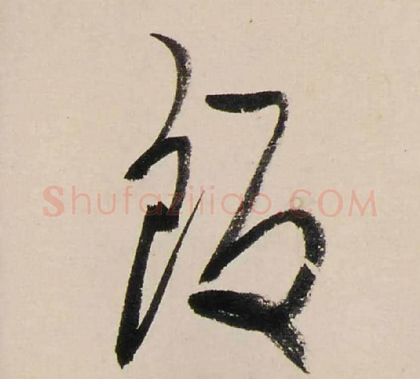 飯毛笔行书写法,摘自清龚贤行书渔歌子词卷