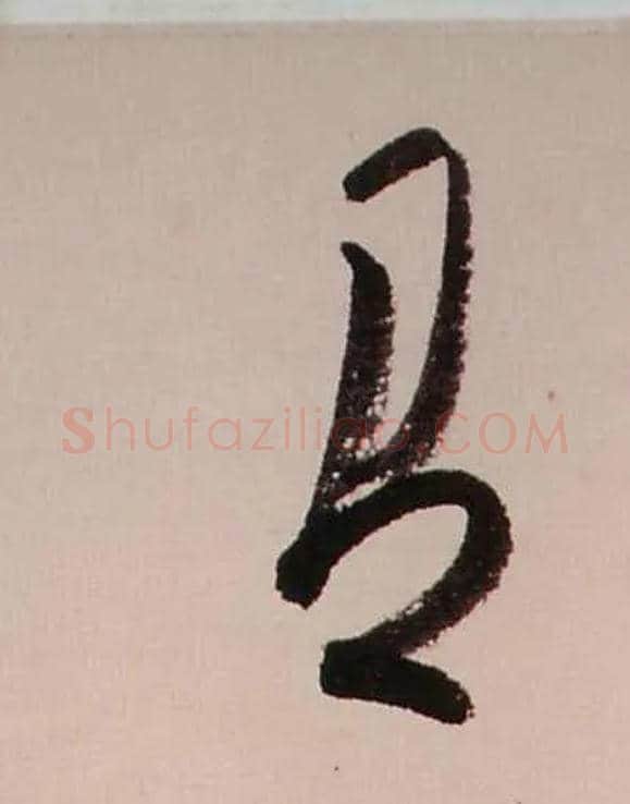 有毛笔行书写法,摘自清龚贤行书渔歌子词卷
