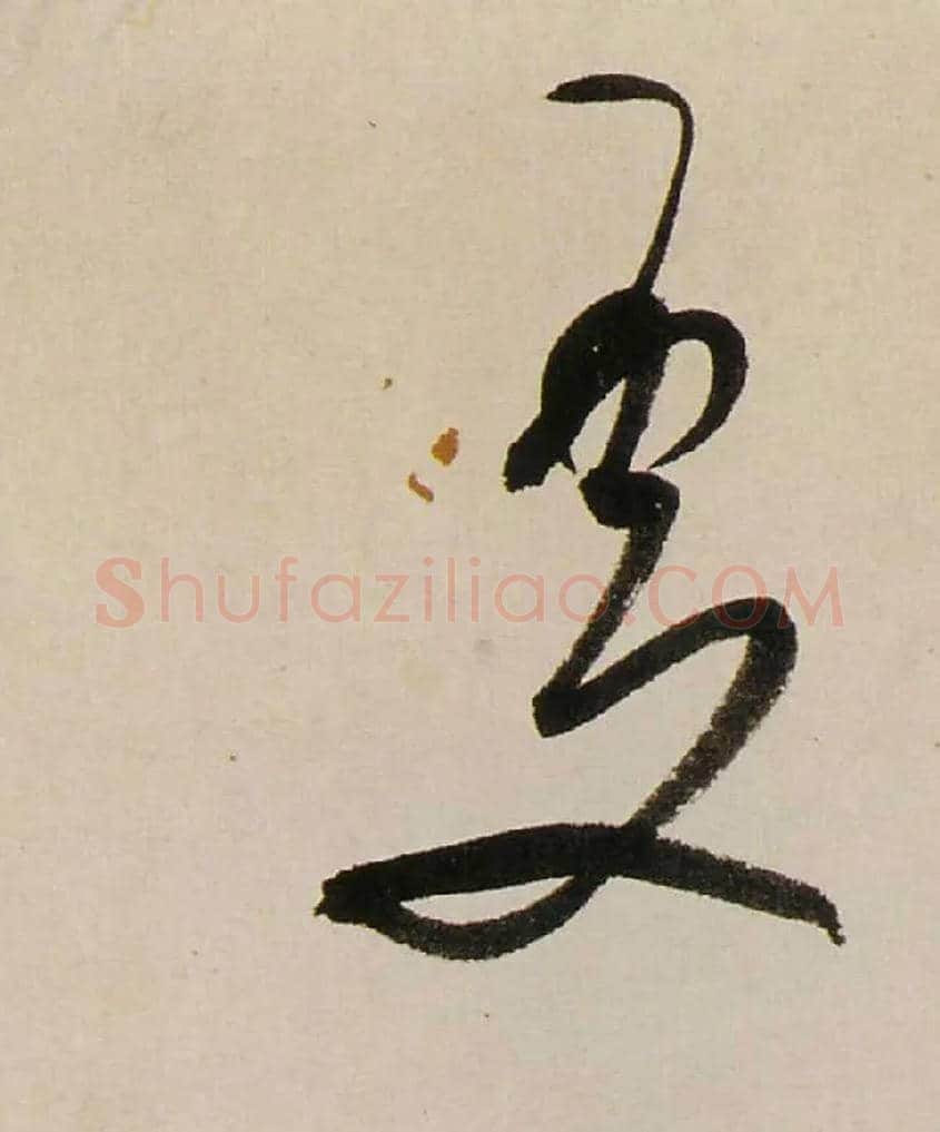 處毛笔行书写法,摘自清龚贤行书渔歌子词卷