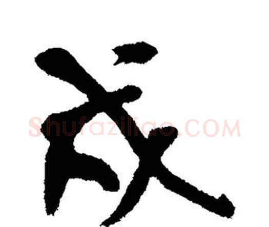 戍字王铎毛笔行书书法写法,摘自王铎毛笔行书书法作品