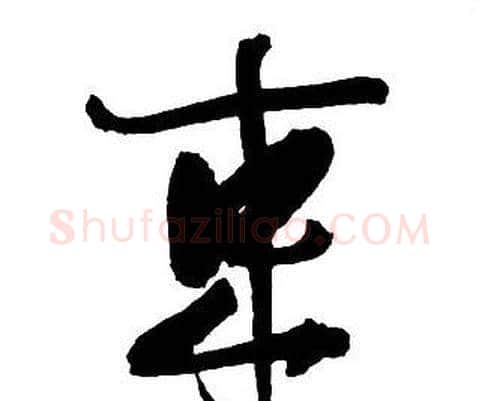 束字王铎毛笔行书书法写法,摘自集字千字文