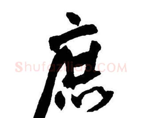 庶字王铎毛笔行书书法写法,摘自集字千字文