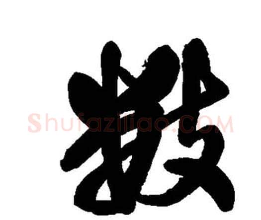 数字王铎毛笔行书书法写法,摘自王铎毛笔行书书法作品