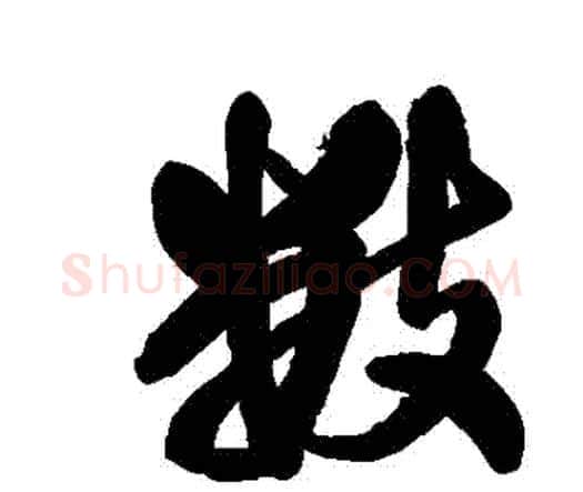 數字王铎毛笔行书书法写法,摘自王铎毛笔行书书法作品