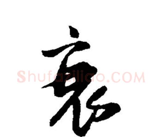 衰字王铎毛笔行书书法写法,摘自王铎毛笔行书书法作品