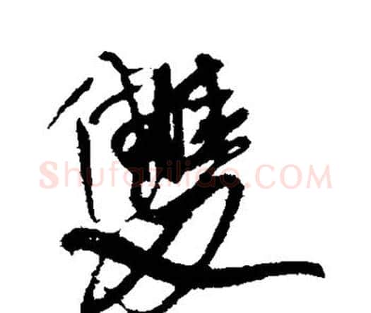 双字王铎毛笔行书书法写法,摘自王铎毛笔行书书法作品