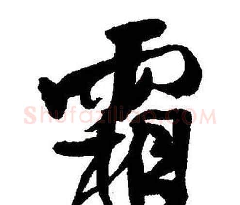 霜字王铎毛笔行书书法写法,摘自集字千字文