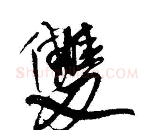 雙字王铎毛笔行书书法写法,摘自王铎毛笔行书书法作品