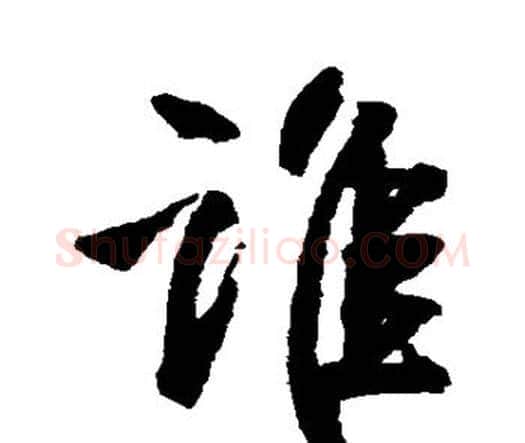 谁字王铎毛笔行书书法写法,摘自王铎毛笔行书书法作品