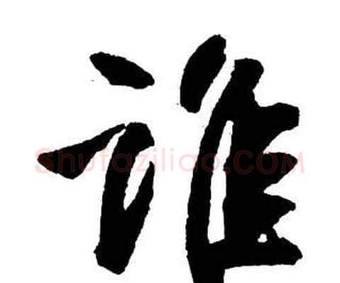 誰字王铎毛笔行书书法写法,摘自集字千字文