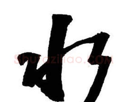 水字王铎毛笔行书书法写法,摘自集字千字文