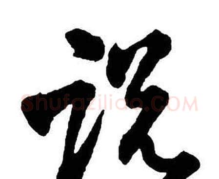說字王铎毛笔行书书法写法,摘自集字千字文