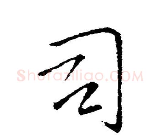 司字王铎毛笔行书书法写法,摘自王铎毛笔行书书法作品