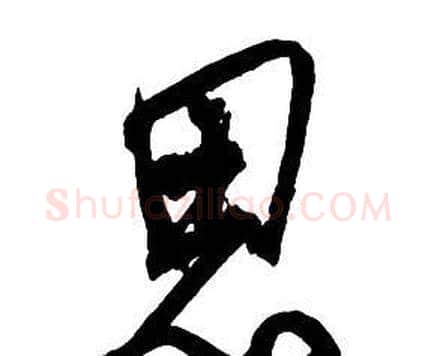 思字王铎毛笔行书书法写法,摘自集字千字文
