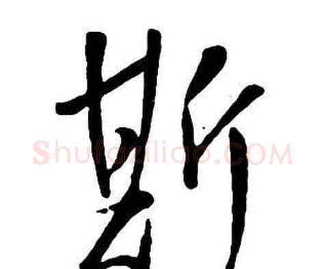 斯字王铎毛笔行书书法写法,摘自集字千字文