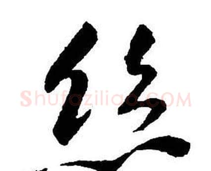 絲字王铎毛笔行书书法写法,摘自集字千字文