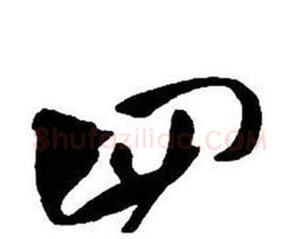 四字王铎毛笔行书书法写法,摘自集字千字文