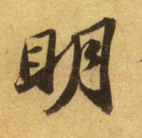 明毛笔行书写法,摘自宋苏轼洞庭中山二赋