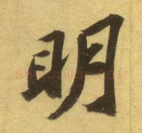 明毛笔行书写法,摘自宋苏轼洞庭中山二赋