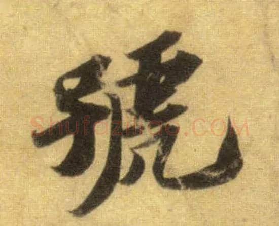 号毛笔行书写法,摘自宋苏轼洞庭中山二赋