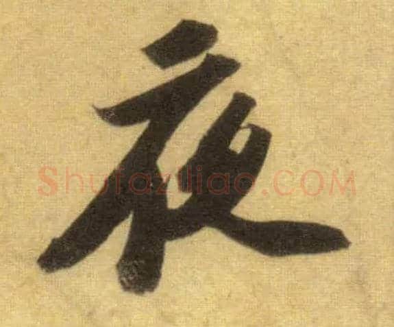 夜毛笔行书写法,摘自宋苏轼洞庭中山二赋