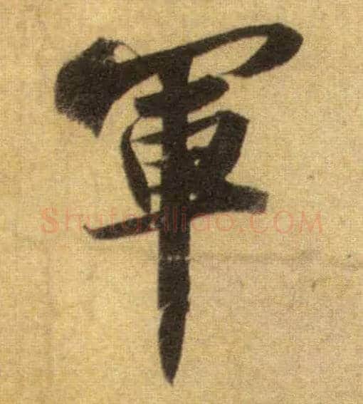 军毛笔行书写法,摘自宋苏轼洞庭中山二赋