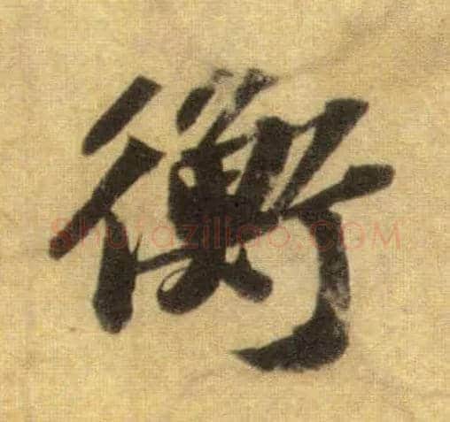 衡毛笔行书写法,摘自宋苏轼洞庭中山二赋